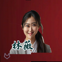 林薇