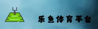 乐鱼体育(LEYU)官方网站 - 值得信赖的体育品牌平台
