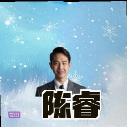 陈睿