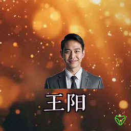 王阳